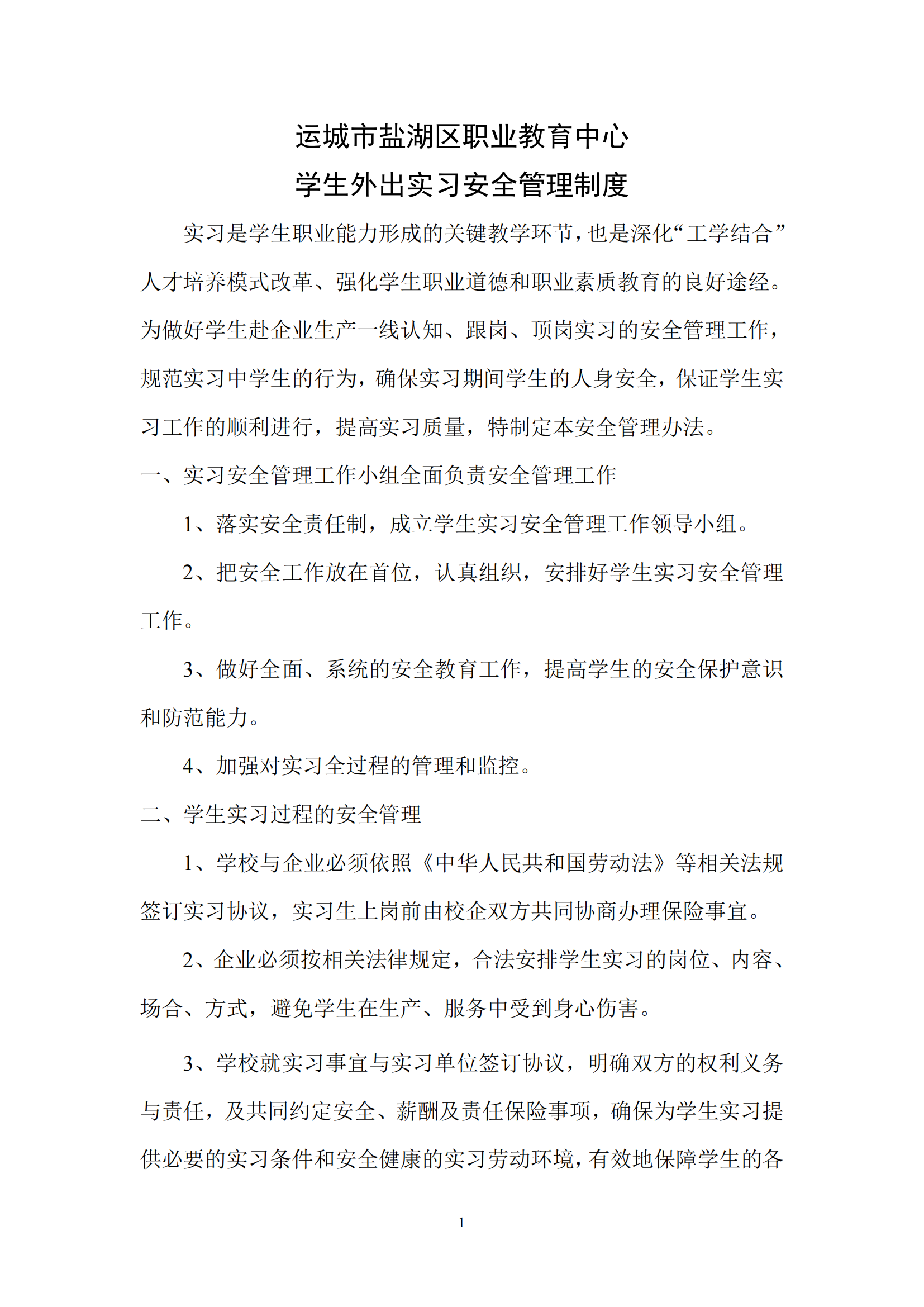 学生外出实习安全管理制度(1)_00.png