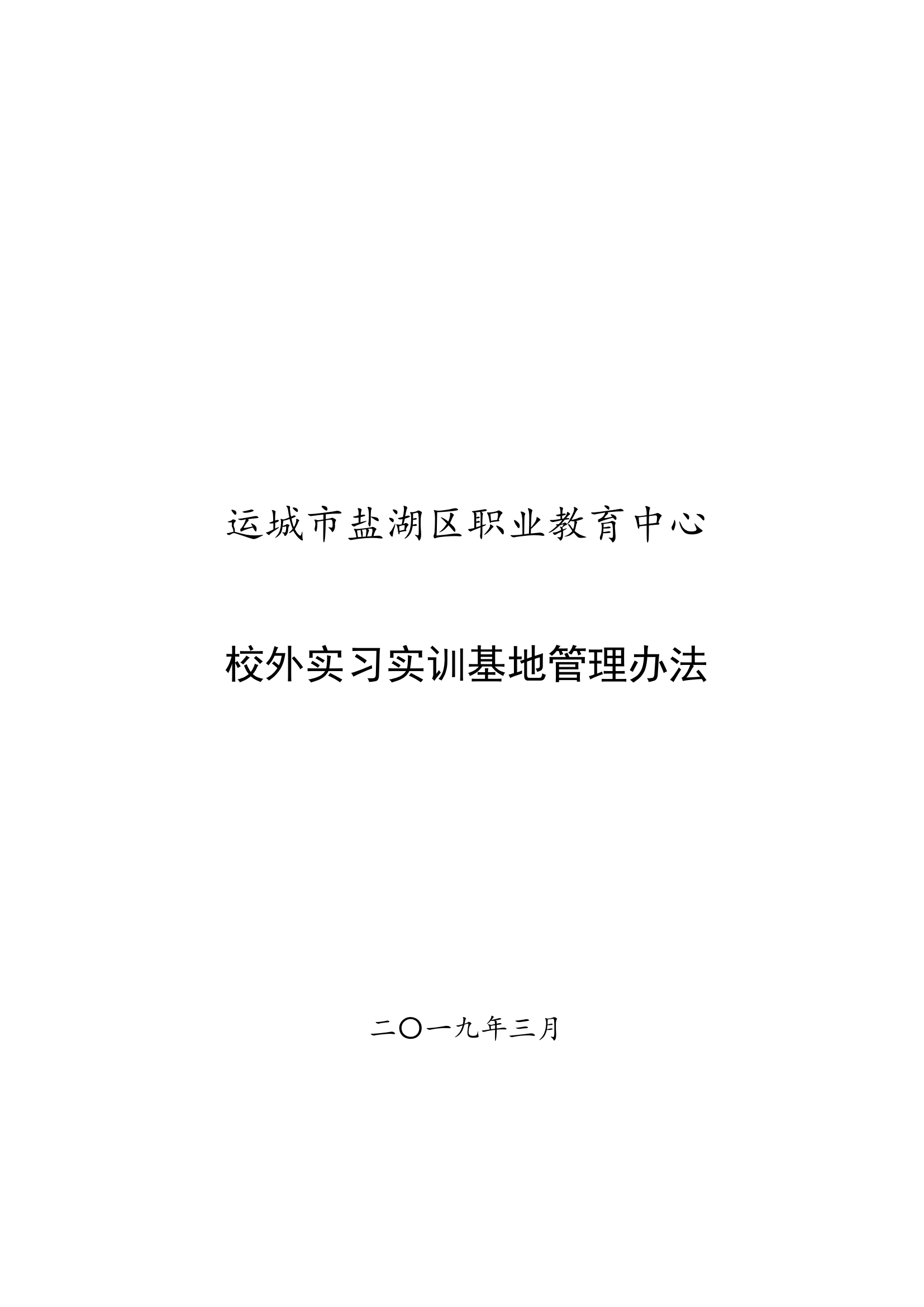 6.校外实习实训基地管理办法(1)_00.png
