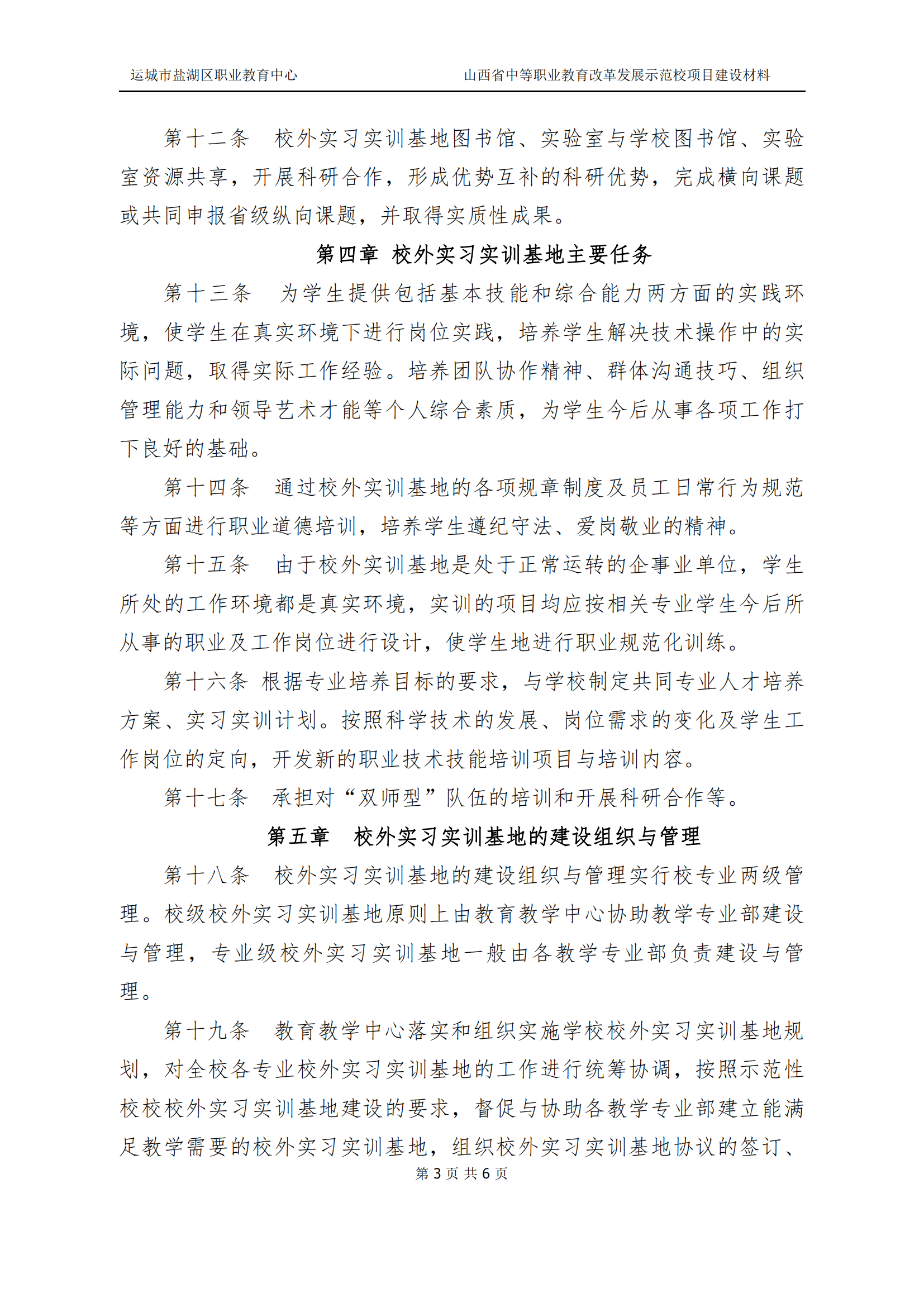 6.校外实习实训基地管理办法(1)_03.png