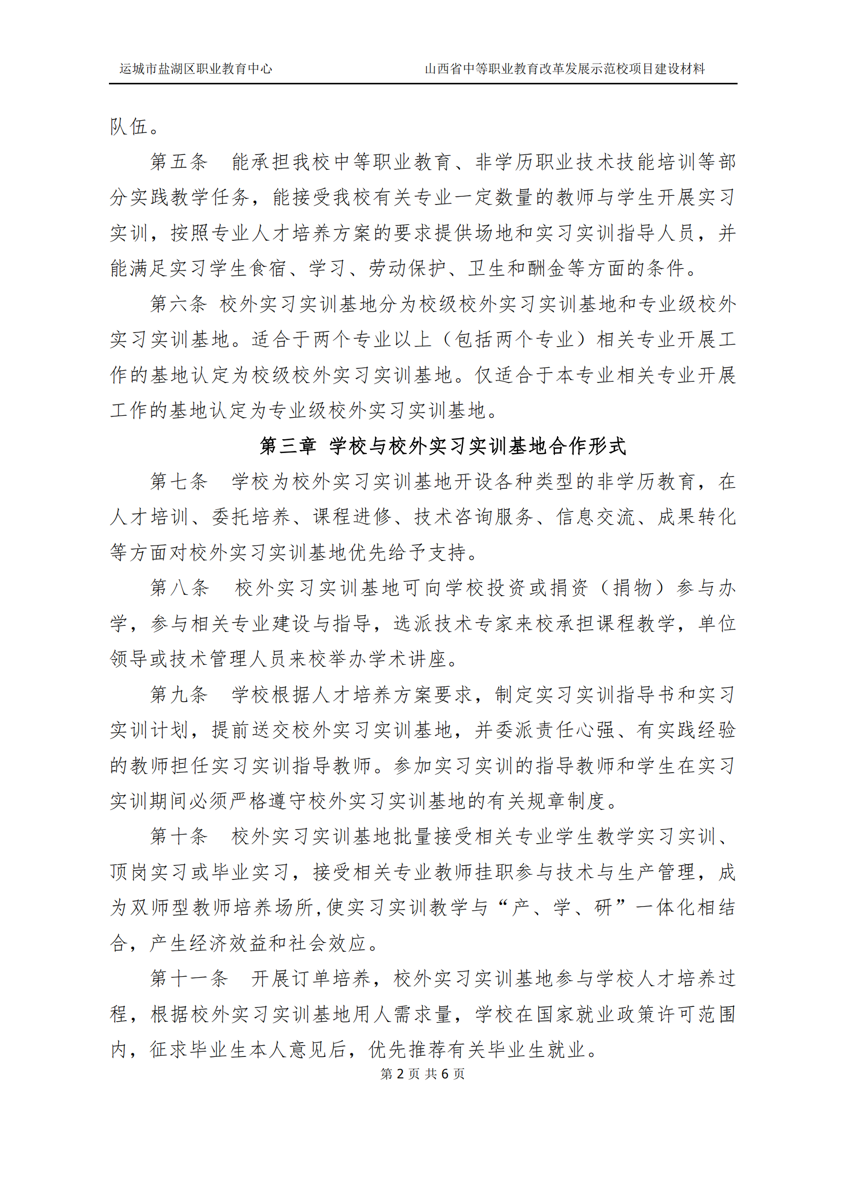 6.校外实习实训基地管理办法(1)_02.png
