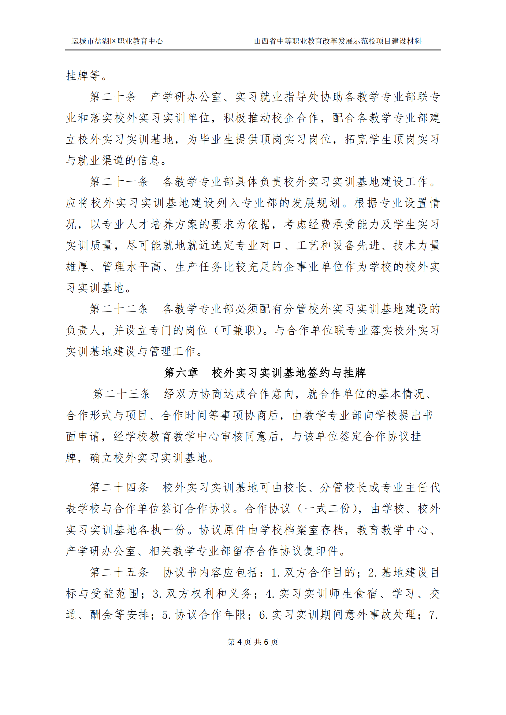 6.校外实习实训基地管理办法(1)_04.png