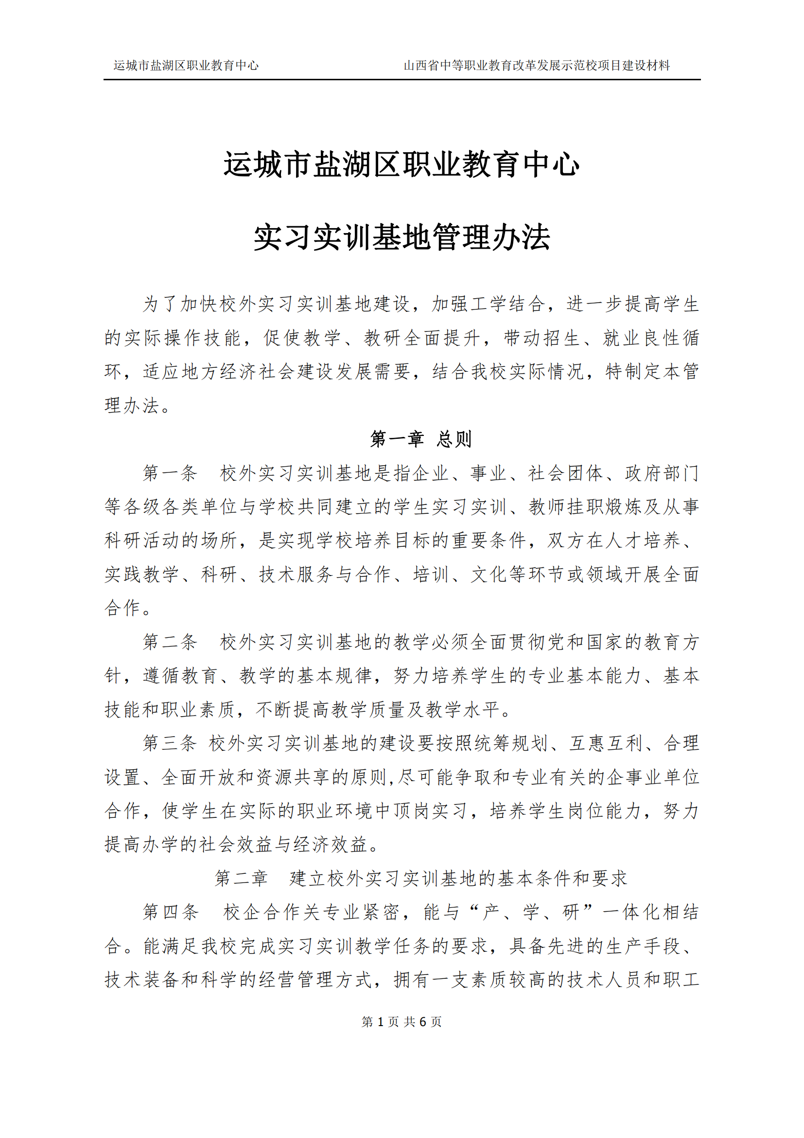 6.校外实习实训基地管理办法(1)_01.png