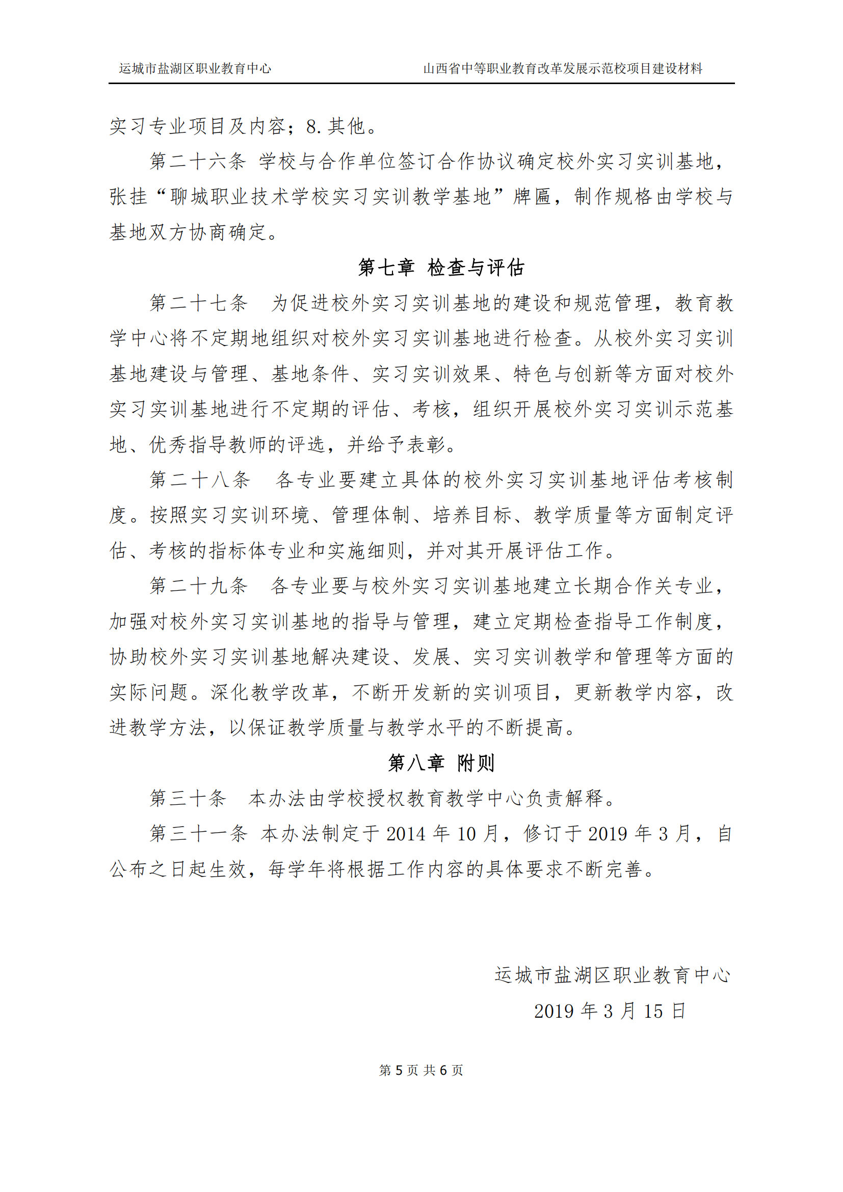 6.校外实习实训基地管理办法(1)_05.png