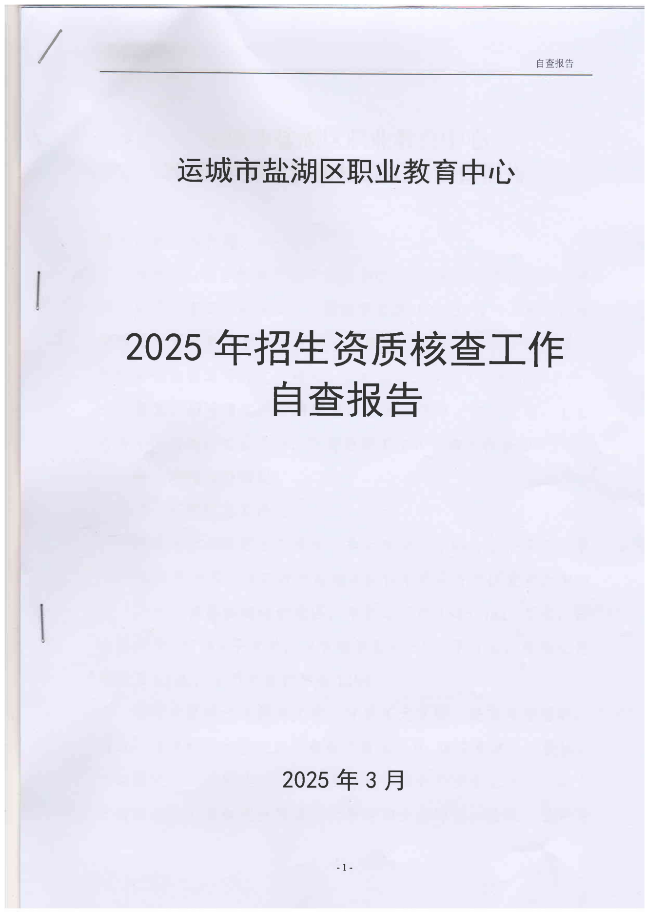 招生资质核查自查报告_00.png